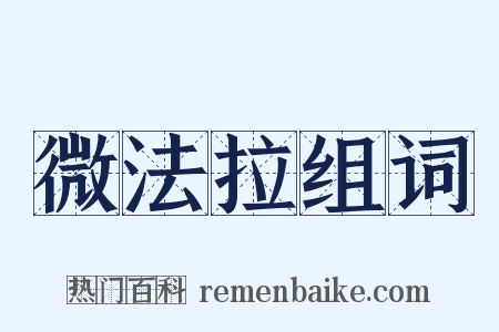微法拉组词是什么意思的图片